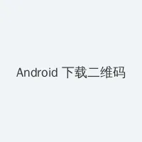 2012中文字幕在线好看的电影 Android客户端下载二维码
